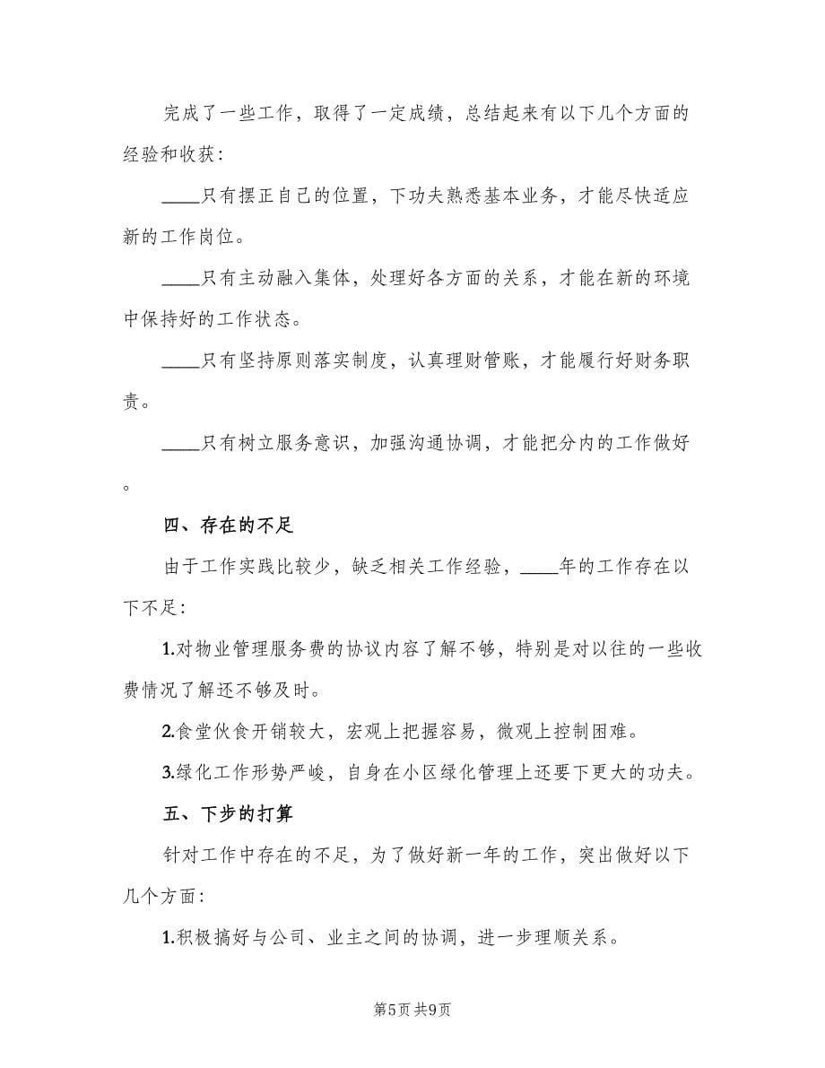 2023物业管理年终工作总结标准范文（3篇）.doc_第5页