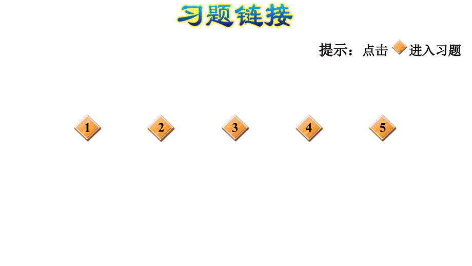 四年级上册数学习题课件5.3确定位置数对的变化规律E38080北师大版共9张PPT_第2页