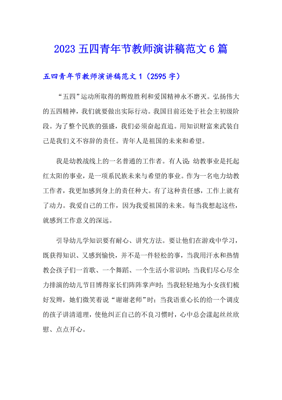 2023五四青年节教师演讲稿范文6篇_第1页