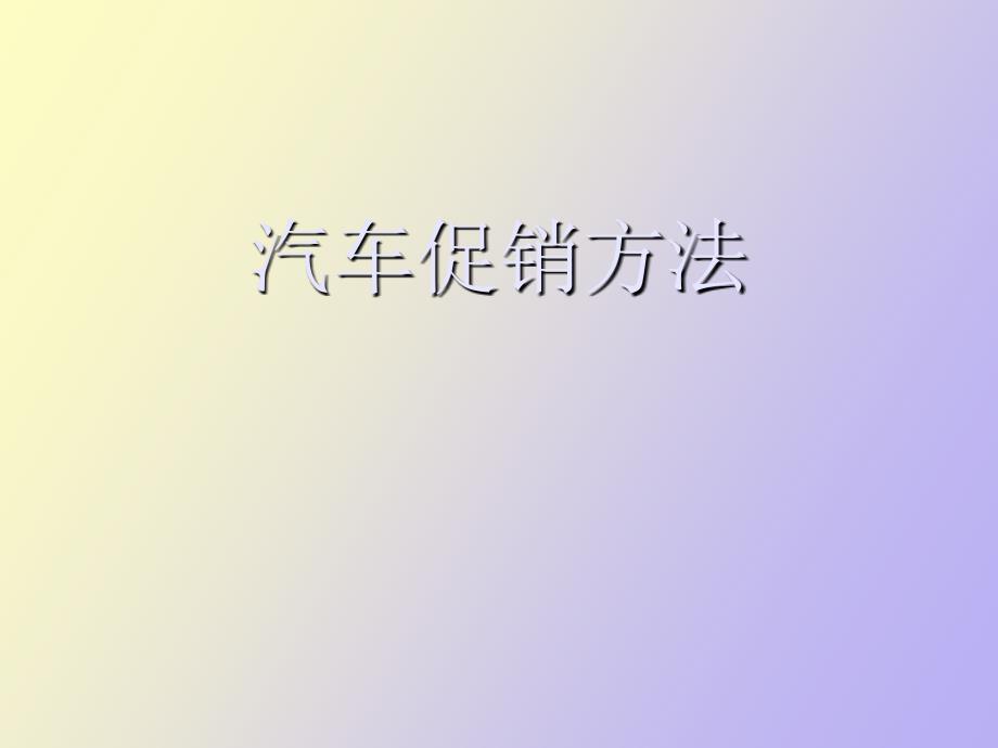 汽车促销方法_第1页