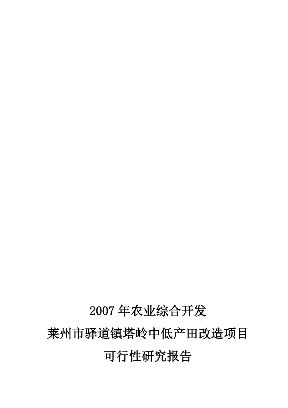 驿道塔岭开发项目可研报告(定)0.5万亩_第1页