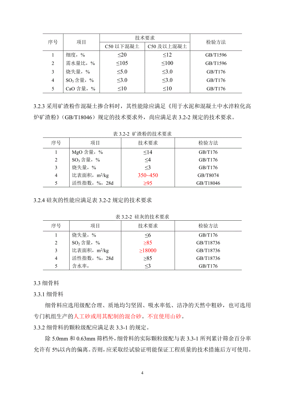 重庆彭武高速公路抗硫酸盐腐蚀混凝土技术指南_第4页