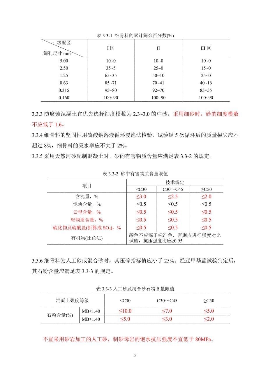 重庆彭武高速公路抗硫酸盐腐蚀混凝土技术指南_第5页