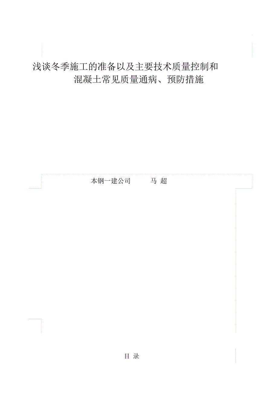 浅谈冬季施工的准备以及冬季施工的主要技术质量控制和冬季施工中混凝土的常见质量通病和预防措施终结_第1页