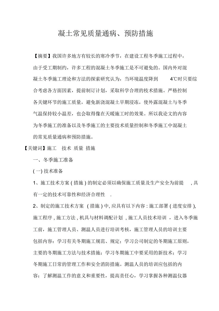 浅谈冬季施工的准备以及冬季施工的主要技术质量控制和冬季施工中混凝土的常见质量通病和预防措施终结_第4页