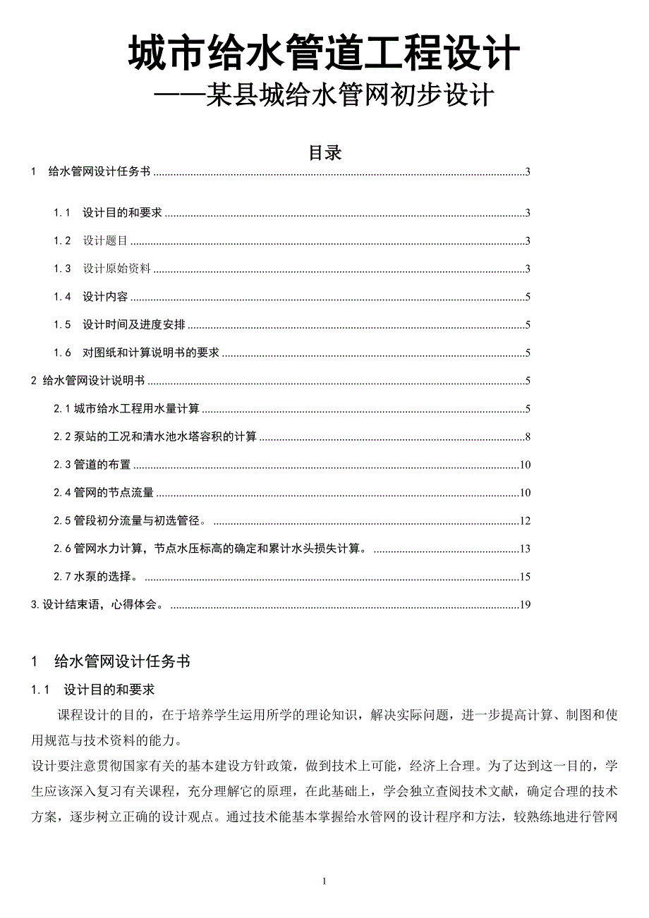 给水管网设计书.doc_第1页