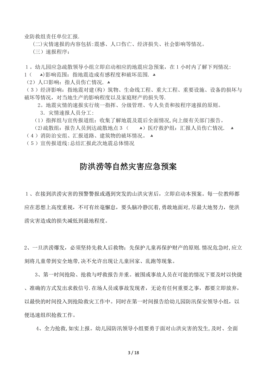 春蕾幼儿园各类应急预案_第4页