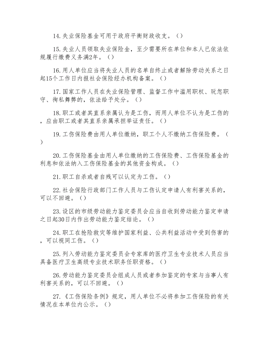 全国人力资源和社会保障法治知识试题判断题(社会保障)_第2页