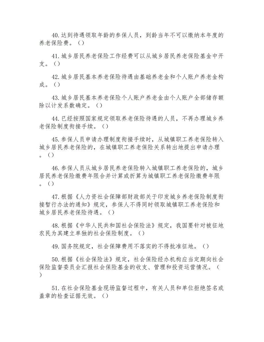 全国人力资源和社会保障法治知识试题判断题(社会保障)_第4页