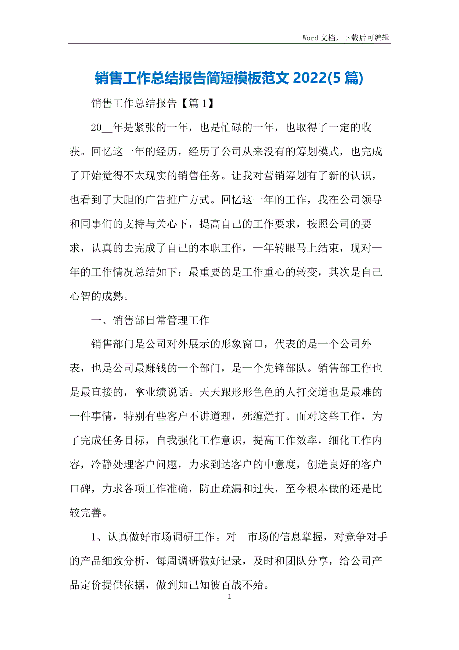 销售工作总结报告简短模板范文2022(5篇)_第1页