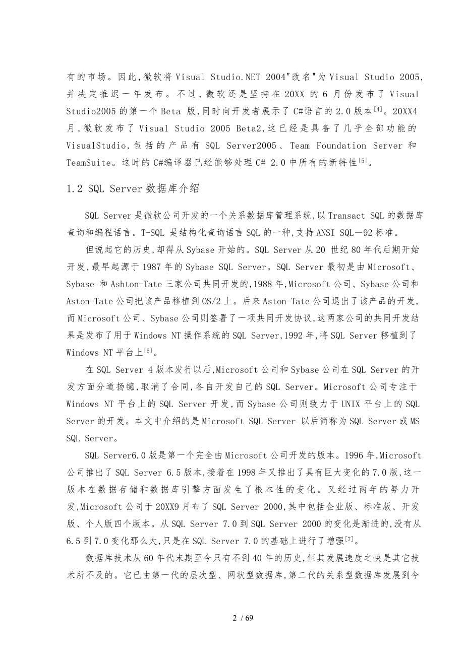 荣丰酒店管理系统设计毕业论文_第5页