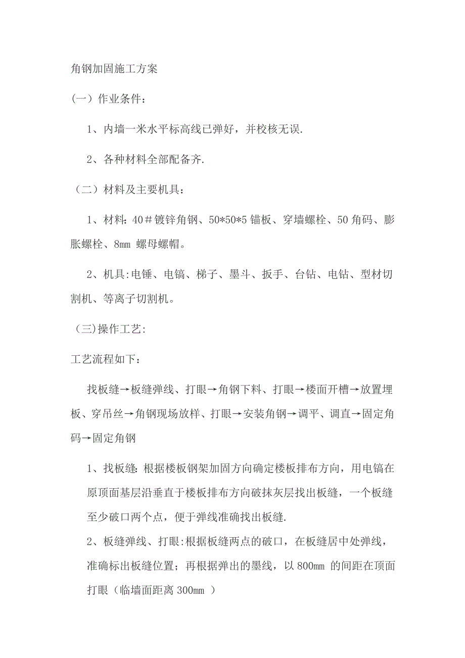 角钢加固施工方案_第1页