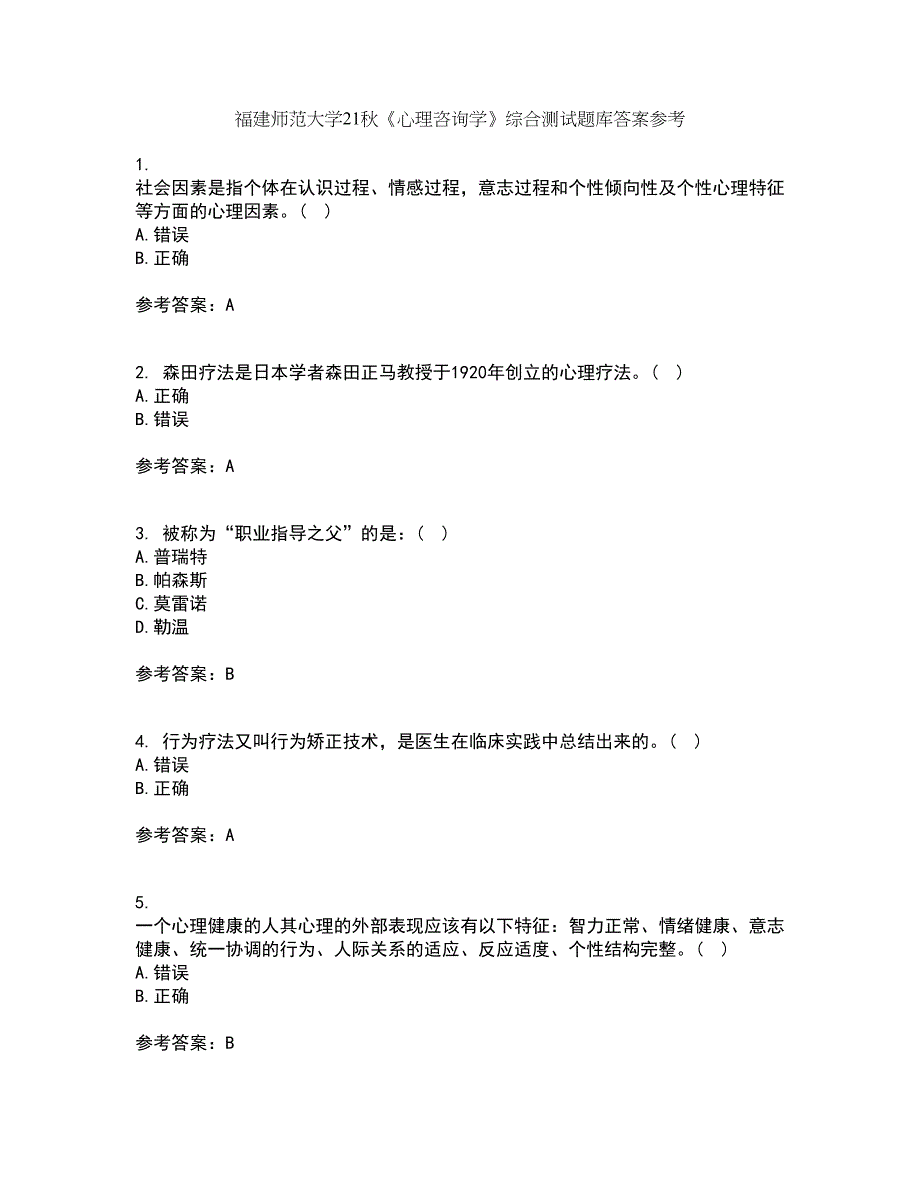 福建师范大学21秋《心理咨询学》综合测试题库答案参考40_第1页