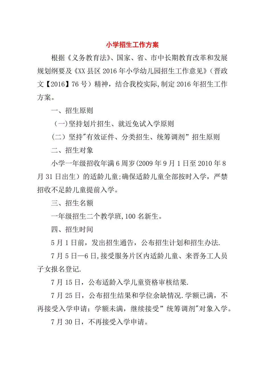 小学招生工作方案.doc_第1页