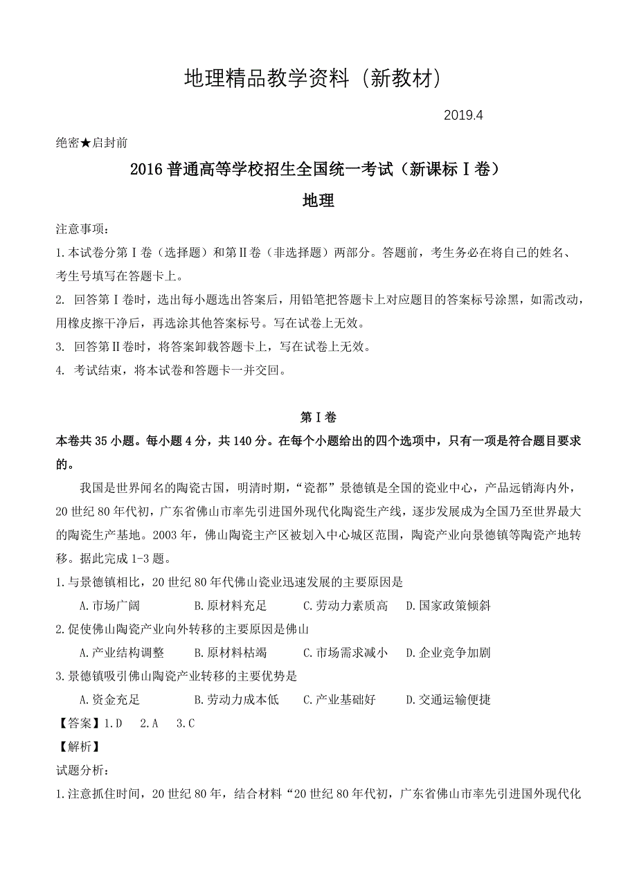 新教材 高考试题地理新课标Ⅰ卷Word版含答案解析_第1页