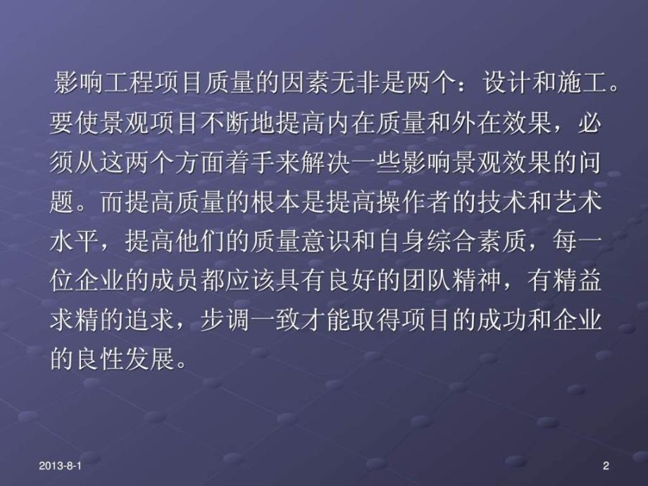 园林景观工程质量控制要点及质量通病防治措施_第2页