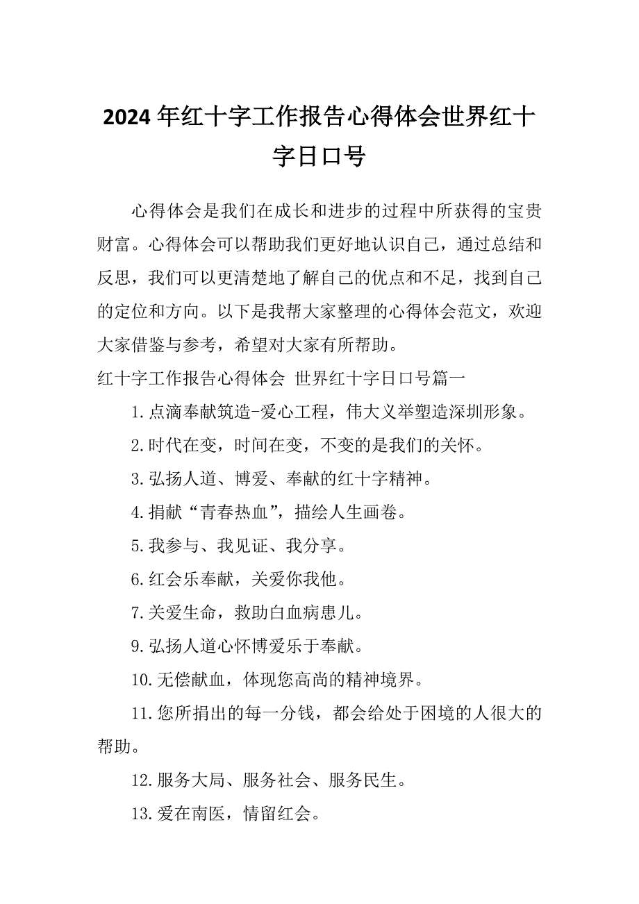 2024年红十字工作报告心得体会世界红十字日口号_第1页