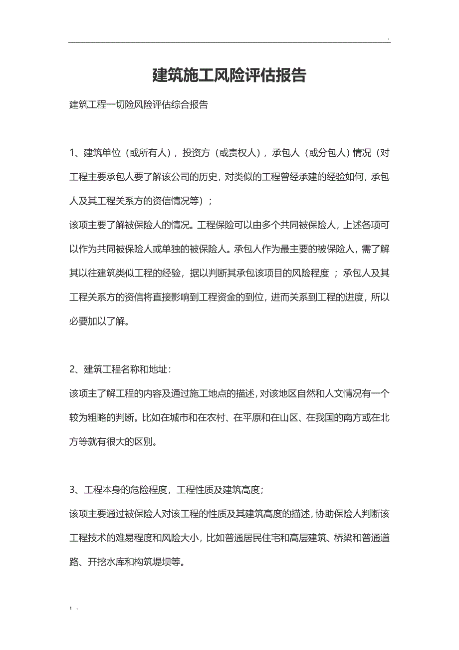 建筑施工风险评估报告_第1页