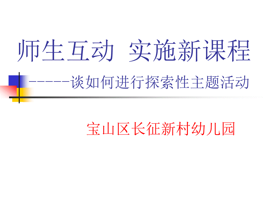 师生互动实施新课程谈如何进行探索性主题活动_第1页