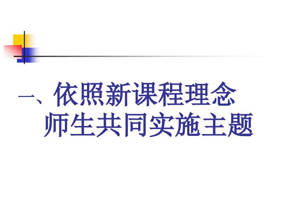 师生互动实施新课程谈如何进行探索性主题活动_第2页