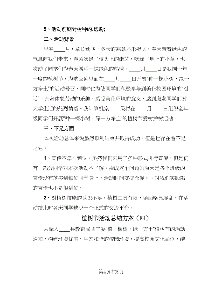 植树节活动总结方案（4篇）.doc_第4页