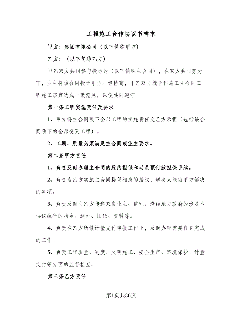 工程施工合作协议书样本（7篇）_第1页