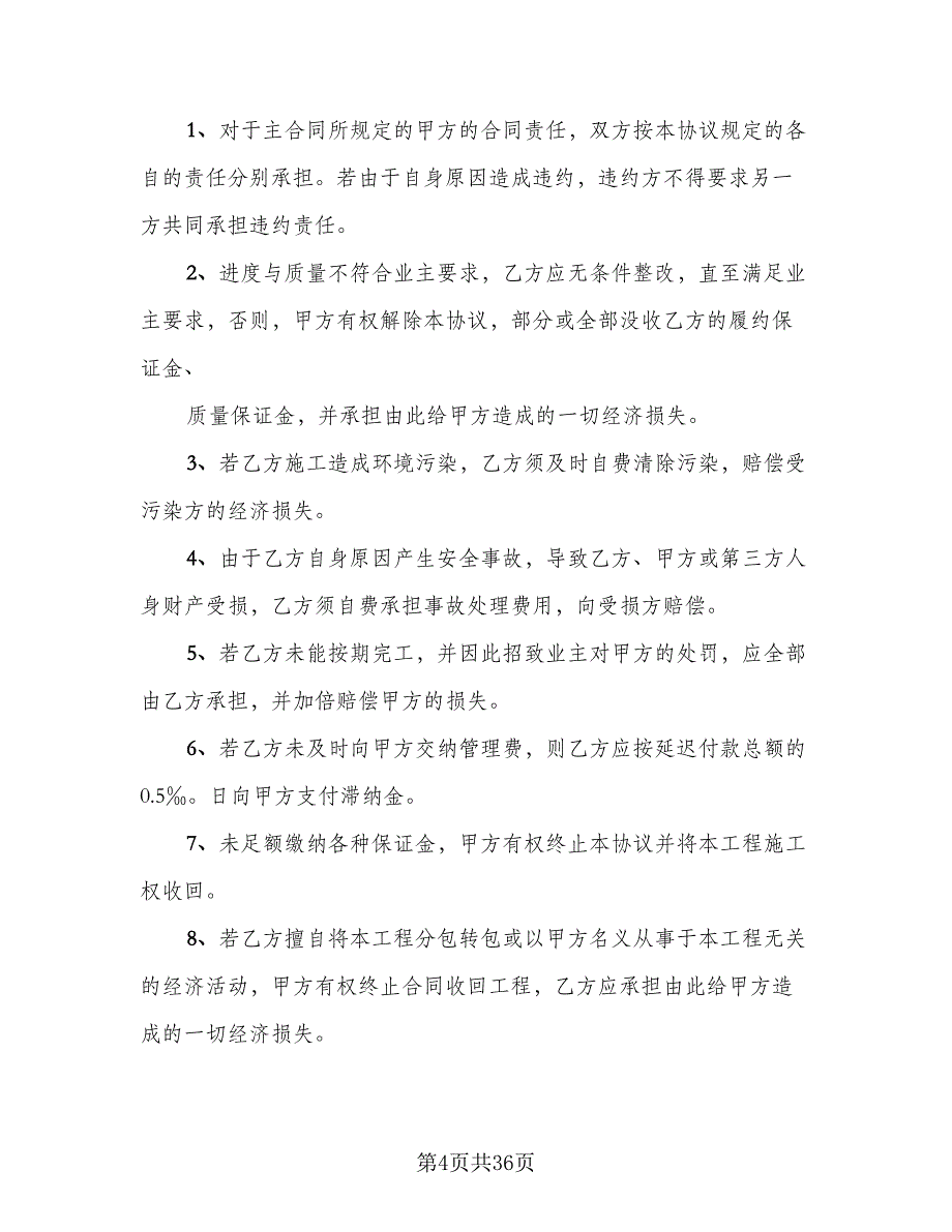 工程施工合作协议书样本（7篇）_第4页