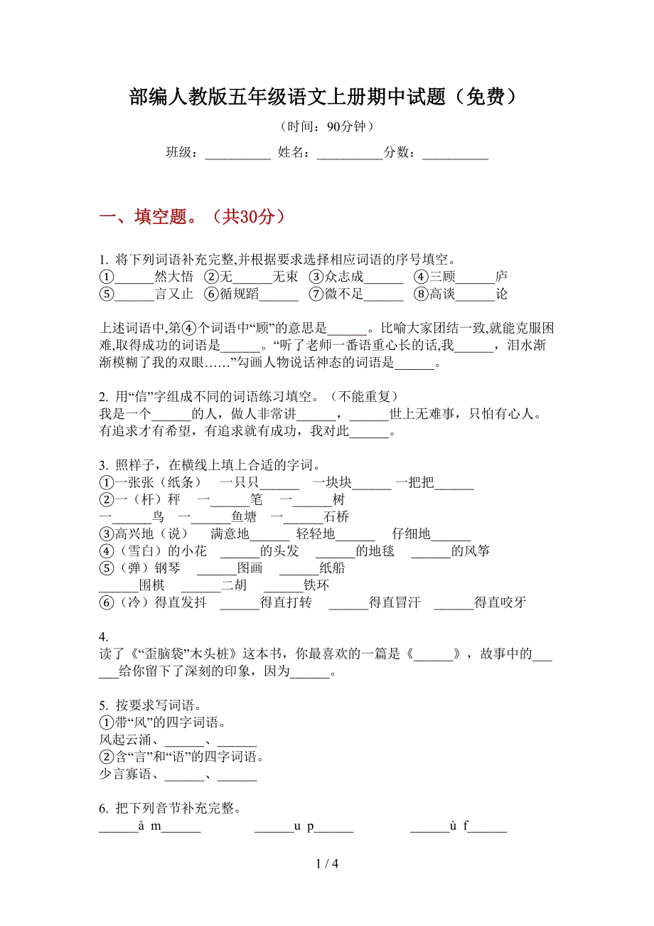 部编人教版五年级语文上册期中试题(免费).doc_第1页