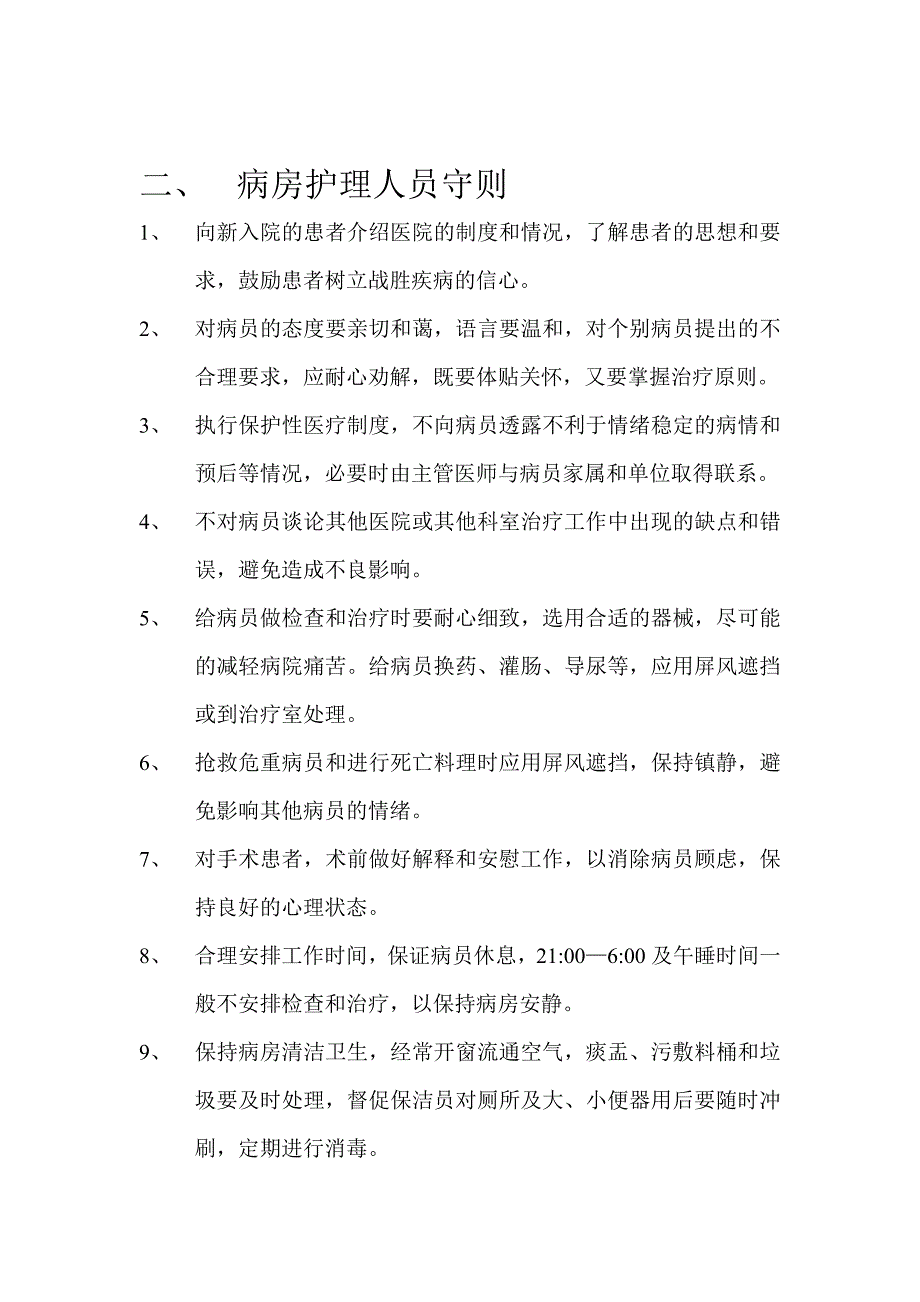 病房护理管理制度 (2).doc_第2页