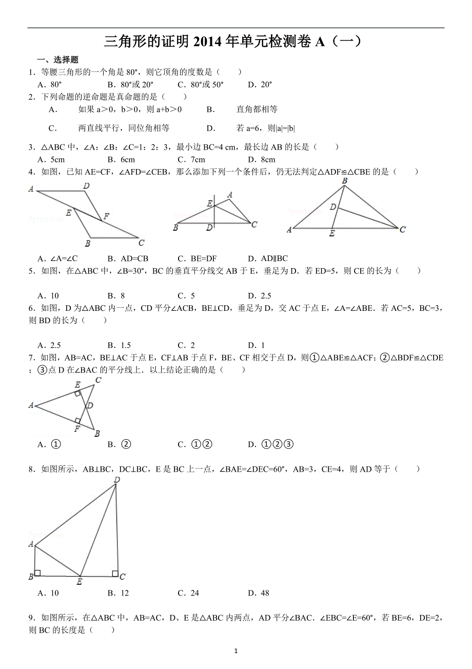 北师大版八年级下册第1章三角形的证明单元检测卷_第1页