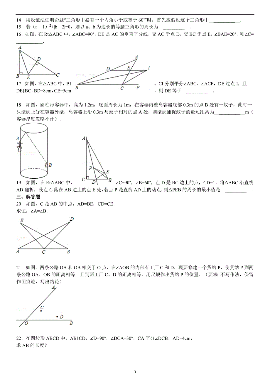 北师大版八年级下册第1章三角形的证明单元检测卷_第3页