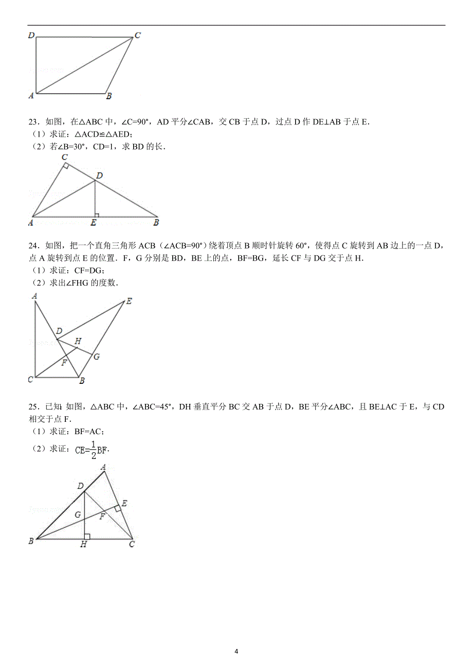 北师大版八年级下册第1章三角形的证明单元检测卷_第4页