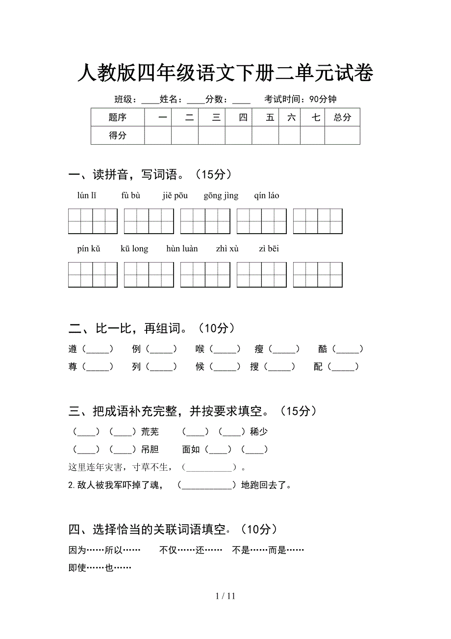 人教版四年级语文下册二单元试卷(2套).docx_第1页