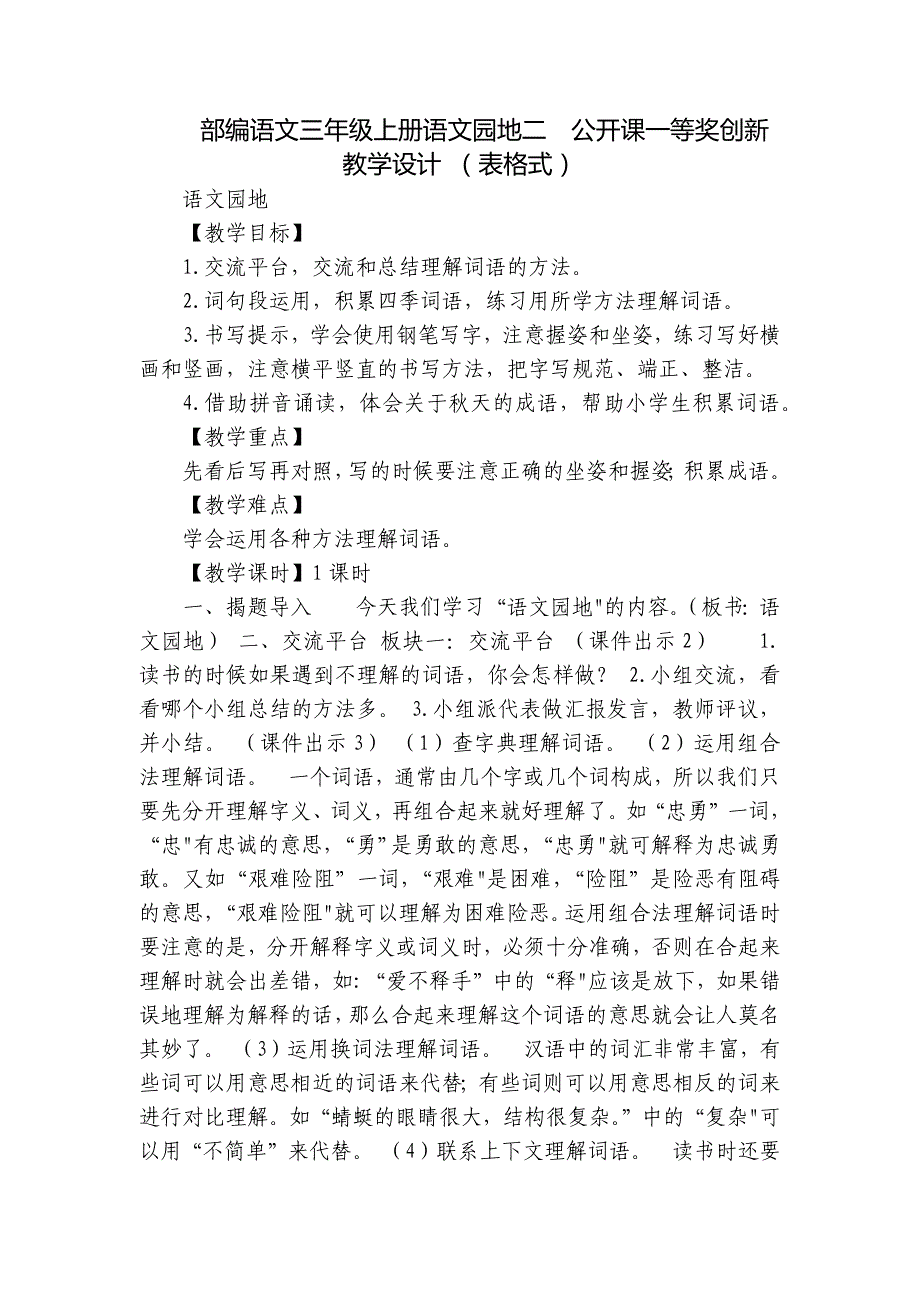 部编语文三年级上册语文园地二公开课一等奖创新教学设计 （表格式）_第1页