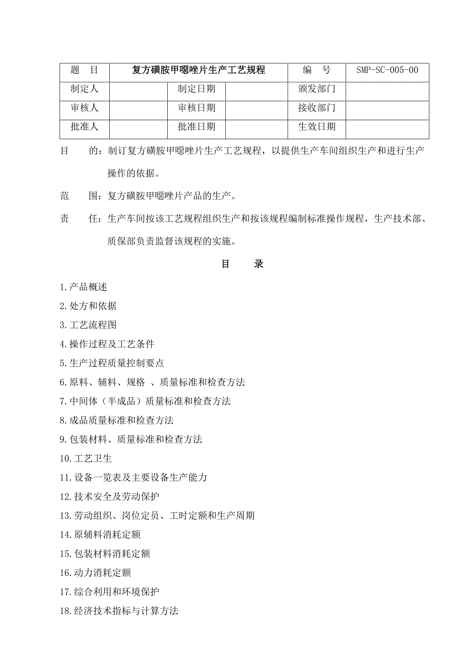 复方磺胺甲恶唑片生产工艺规程_第1页