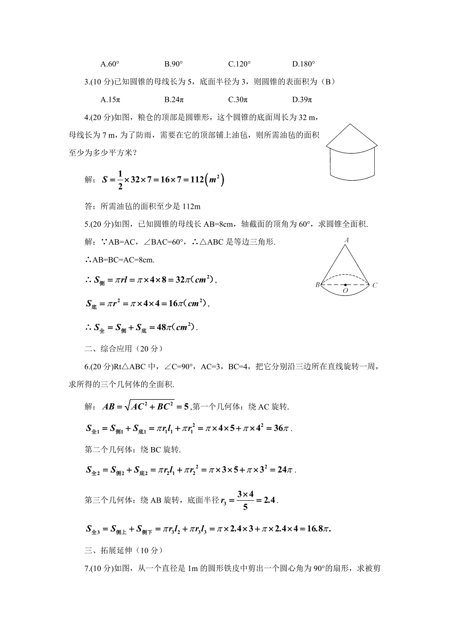 第2课时圆锥的侧面积与全面积（导学案）.doc_第4页