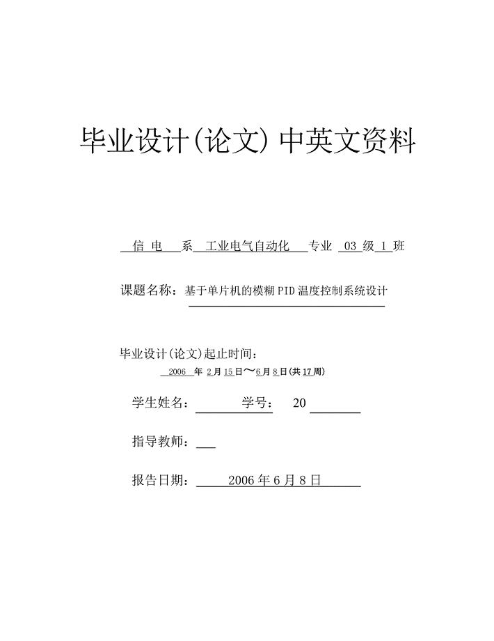 中英文翻译--常规PID和模糊PID算法的分析比较.doc