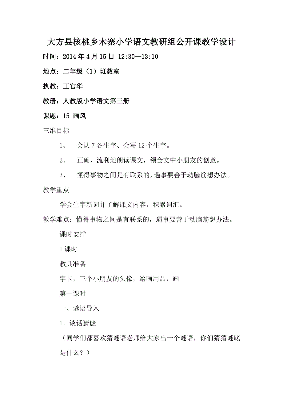 大方县核桃乡木寨小学语文教研组公开课教学设计王官华_第1页