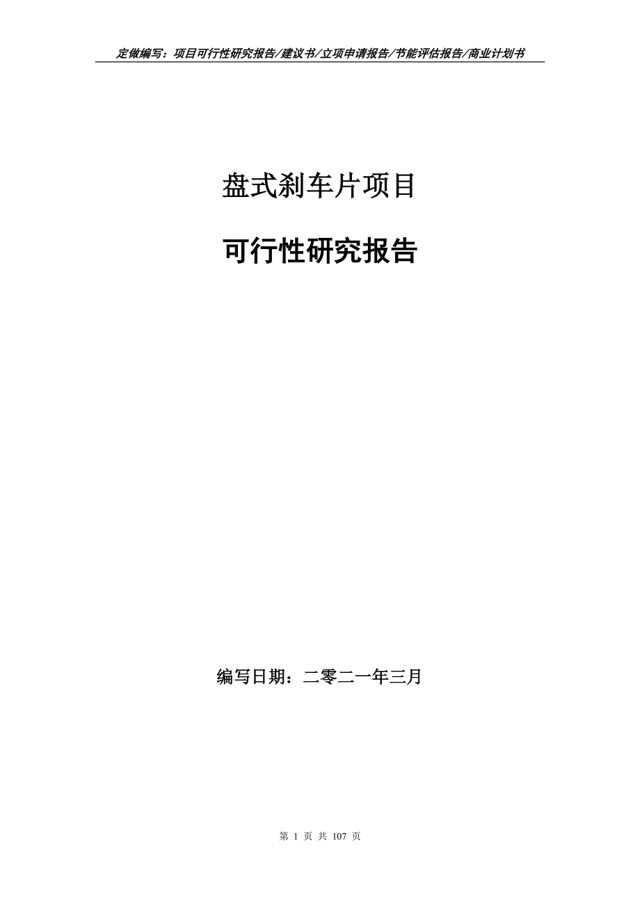 盘式刹车片项目可行性研究报告写作范本_第1页