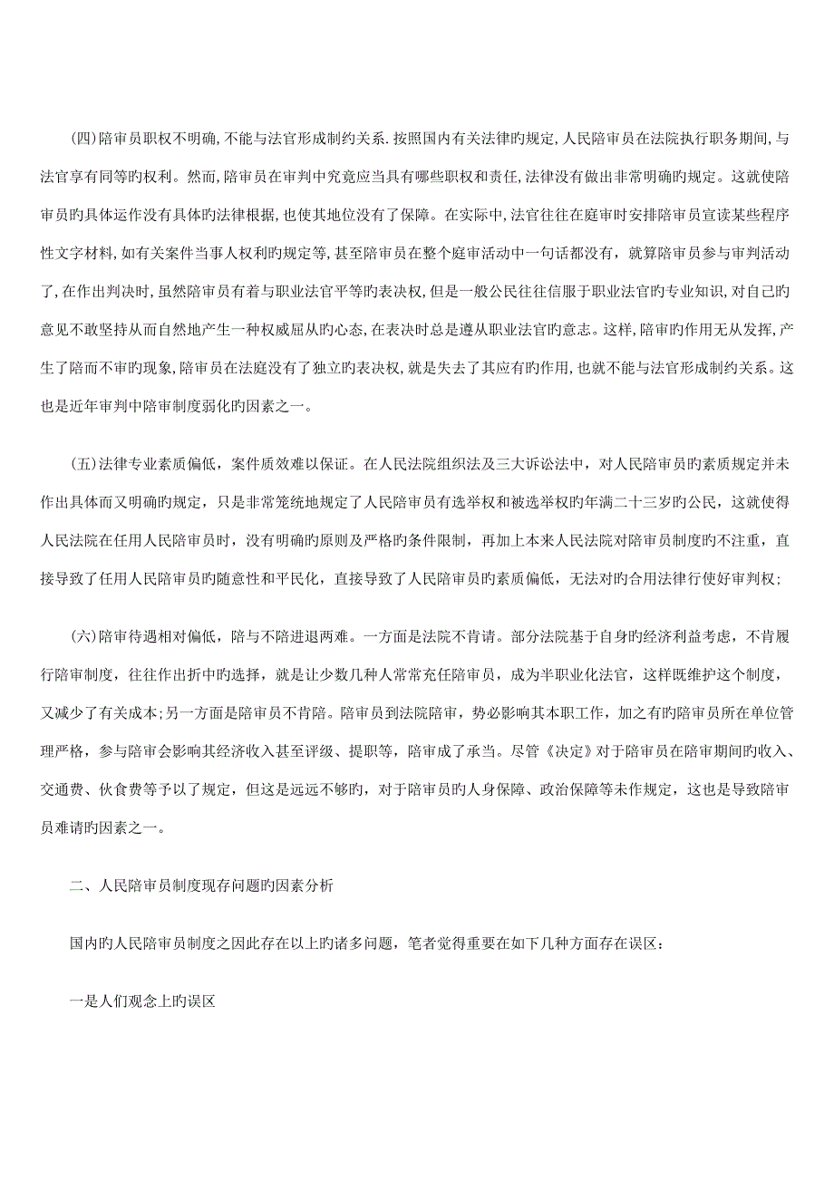 人民陪审员新版制度存在的问题及完善_第2页