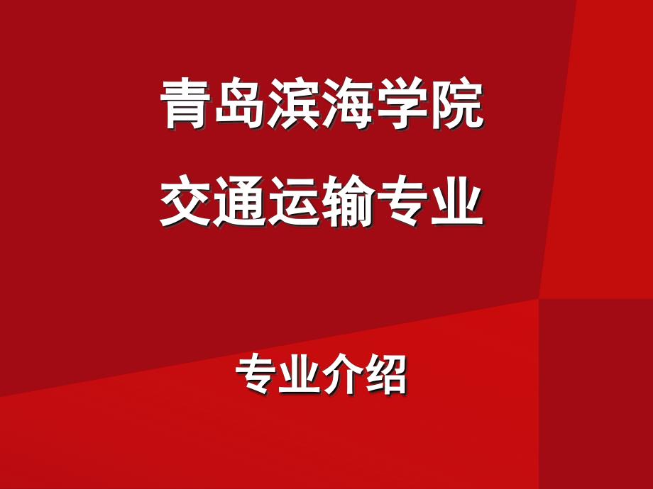 青岛滨海学院交通运输专业.ppt_第1页