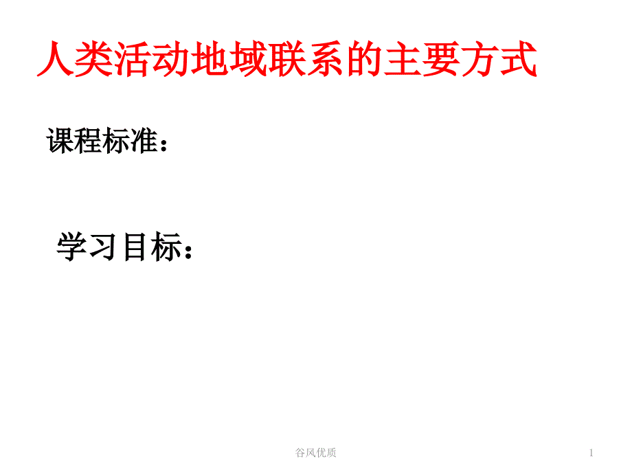 人类活动地域联系的主要方式行业研究_第1页