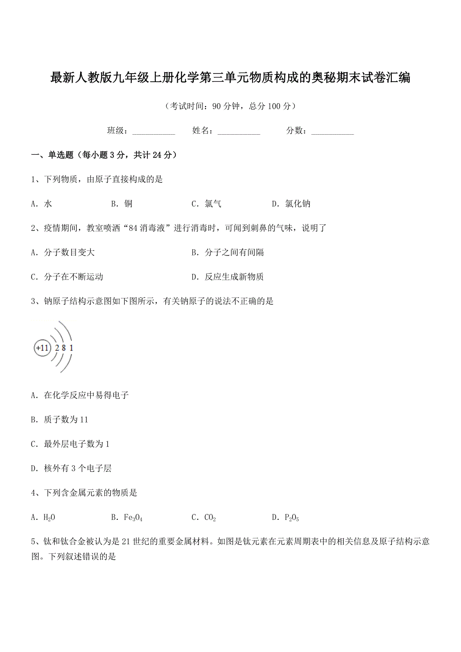 2018年最新人教版九年级上册化学第三单元物质构成的奥秘期末试卷汇编.docx_第1页