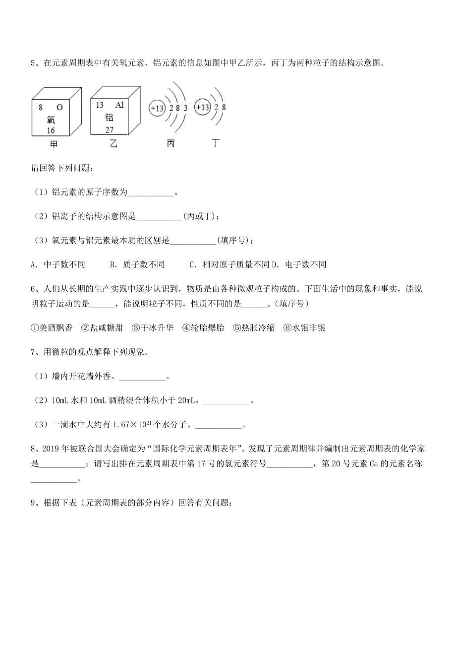 2018年最新人教版九年级上册化学第三单元物质构成的奥秘期末试卷汇编.docx_第5页