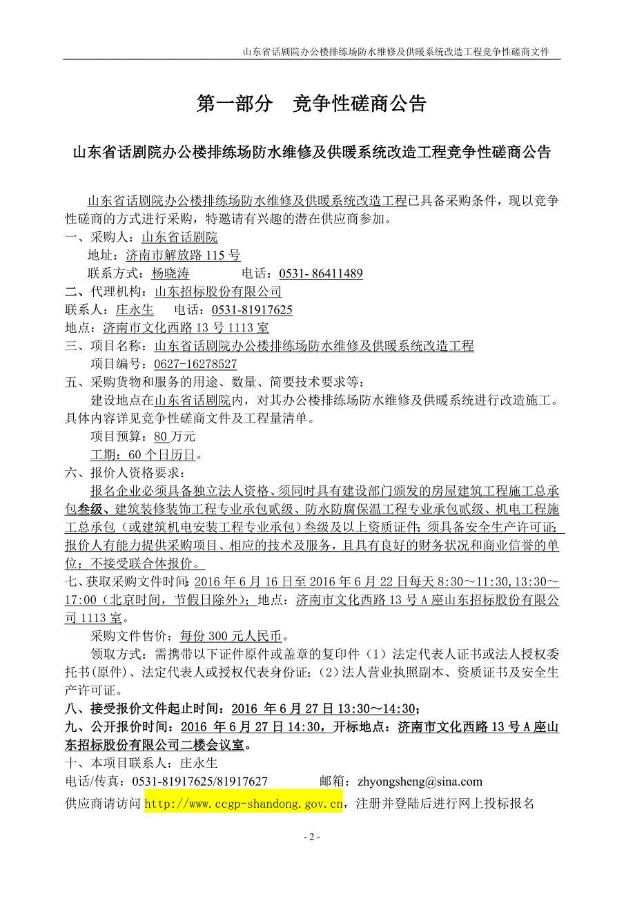 话剧院办公楼排练场防水维修及供暖系统改造工程磋商文件.doc_第3页