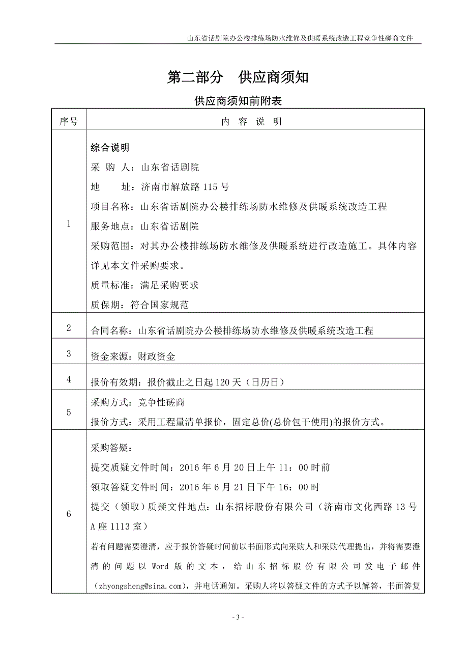 话剧院办公楼排练场防水维修及供暖系统改造工程磋商文件.doc_第4页