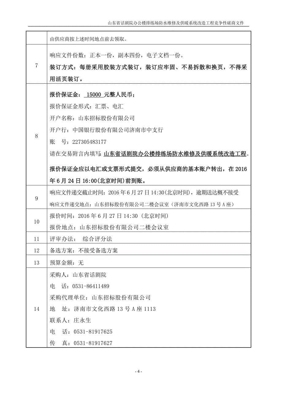 话剧院办公楼排练场防水维修及供暖系统改造工程磋商文件.doc_第5页