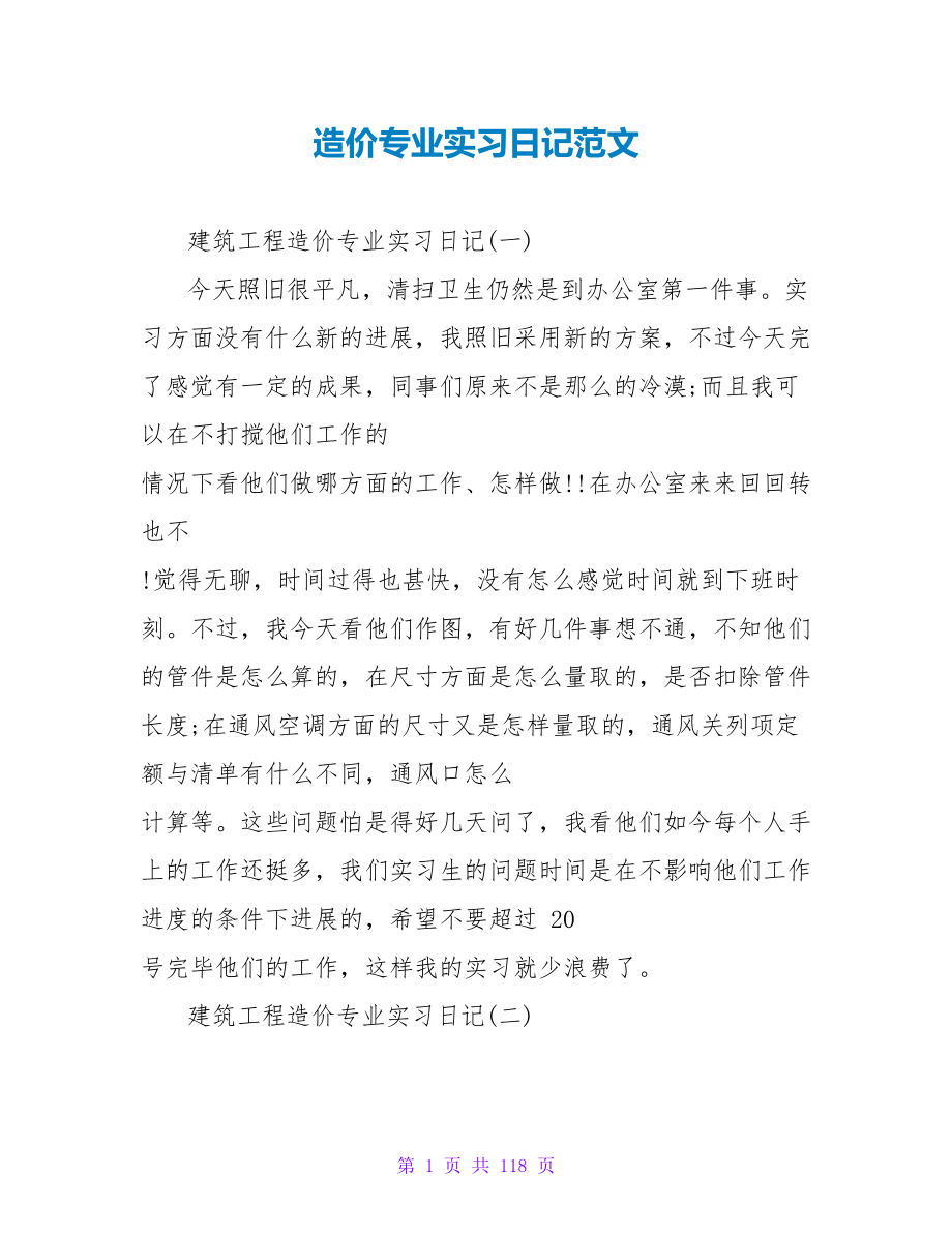 造价专业实习日记范文.doc_第1页