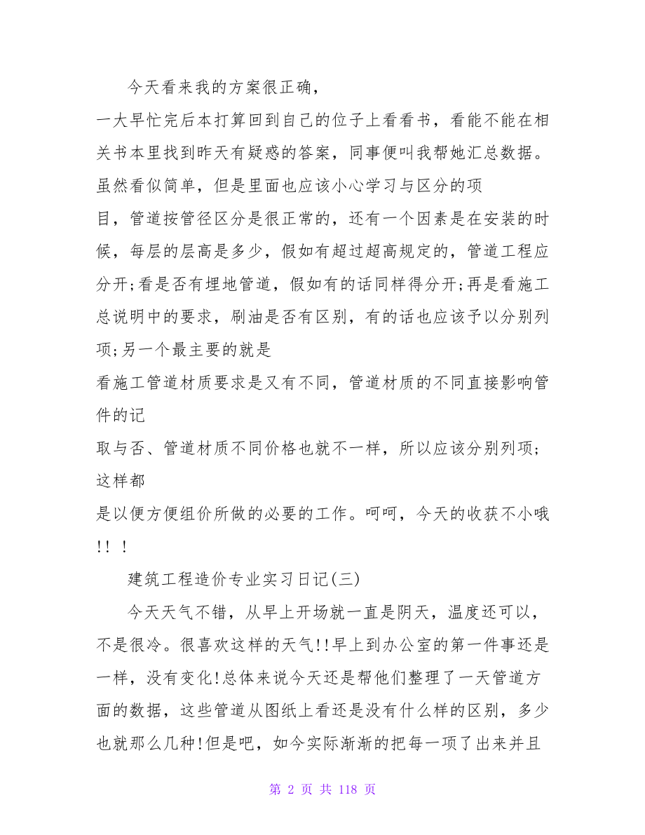 造价专业实习日记范文.doc_第2页