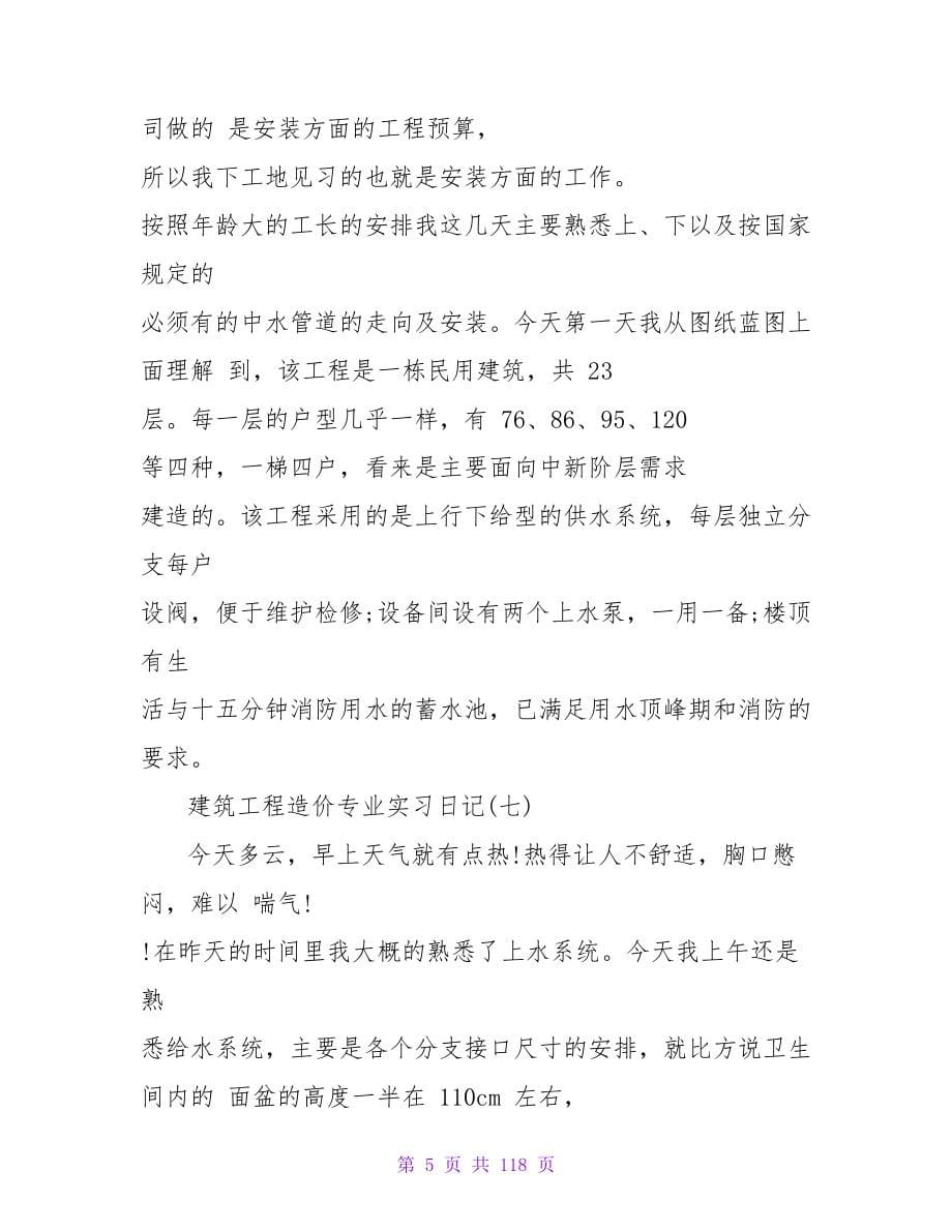 造价专业实习日记范文.doc_第5页